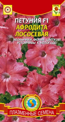 Петуния F1 АФРОДИТА ЛОСОСЕВАЯ - Плазменные семена